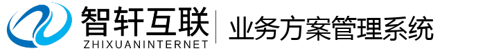 业务方案管理系统